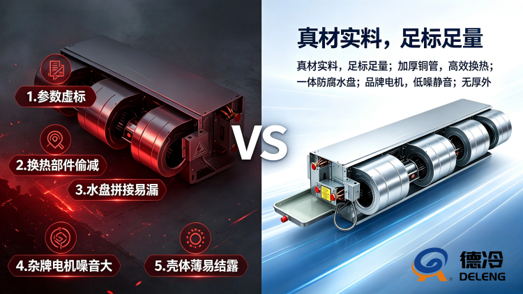 低价拼装风机盘管的常见质量问题 (1).png